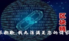 很抱歉，我無法滿足您的