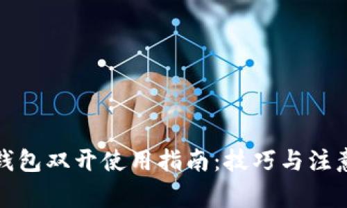 數字錢包雙開使用指南：技巧與注意事項