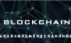 如何使用小狐錢包批量創(chuàng)