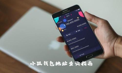 小狐錢(qián)包地址查詢指南
