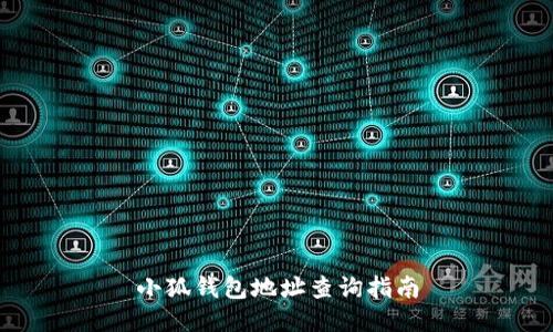 小狐錢(qián)包地址查詢指南