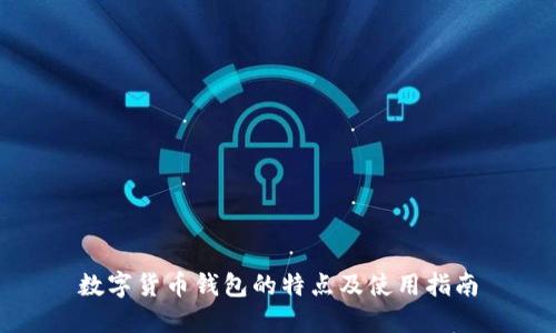 數(shù)字貨幣錢包的特點及使用指南