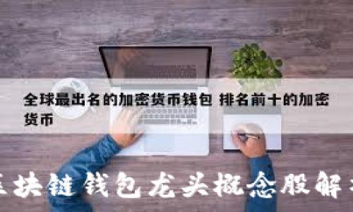   
區(qū)塊鏈錢包龍頭概念股解析