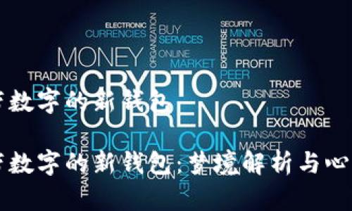 夢(mèng)見帶數(shù)字的新錢包

夢(mèng)見帶數(shù)字的新錢包：夢(mèng)境解析與心理解讀