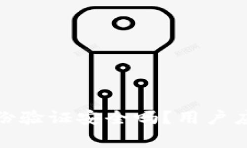 : 小狐錢包身份驗證安全嗎？用戶應該注意的事項
