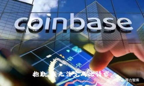 抱歉，我無(wú)法完成此請(qǐng)求。