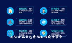 忘記小狐錢包密碼如何安