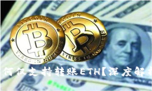  小狐錢包為何僅支持轉(zhuǎn)賬ETH？深度解析與用戶指南