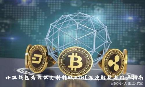  小狐錢包為何僅支持轉(zhuǎn)賬ETH？深度解析與用戶指南