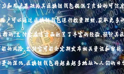 biao ti/biao ti支付寶下一個(gè)區(qū)塊鏈錢包/biao ti  
支付寶, 區(qū)塊鏈, 錢包/guanjianci  

隨著區(qū)塊鏈技術(shù)的不斷發(fā)展，其應(yīng)用場景也越來越豐富。在這個(gè)背景下，支付寶作為中國最大的移動(dòng)支付平臺(tái)之一，也不可能置身事外。支付寶正在探索區(qū)塊鏈技術(shù)的應(yīng)用，尤其是在數(shù)字錢包方面。本文將詳細(xì)探討支付寶未來區(qū)塊鏈錢包的可能發(fā)展方向，并圍繞這一主題提出四個(gè)相關(guān)問題，深入解析其影響與前景。

問題一：支付寶的區(qū)塊鏈錢包將如何運(yùn)作？
支付寶的區(qū)塊鏈錢包將基于區(qū)塊鏈技術(shù)的去中心化特性，為用戶提供更加安全、便捷的數(shù)字資產(chǎn)管理方式。具體而言，它可能會(huì)通過以下幾個(gè)步驟進(jìn)行運(yùn)作：

首先，用戶需要在支付寶中創(chuàng)建一個(gè)區(qū)塊鏈錢包賬戶。此時(shí)，錢包的生成過程與傳統(tǒng)銀行賬戶的開戶相似，但由于其基于區(qū)塊鏈技術(shù)，用戶將會(huì)擁有一個(gè)獨(dú)特的公鑰和私鑰。用戶必須妥善保管好私鑰，因?yàn)樗窃L問和管理錢包內(nèi)資產(chǎn)的唯一憑證。

其次，用戶在錢包中可以進(jìn)行多種操作，例如接收和發(fā)送數(shù)字貨幣、查看交易歷史、管理數(shù)字資產(chǎn)等。通過區(qū)塊鏈的透明性，用戶能夠?qū)崟r(shí)查看資金流動(dòng)并確認(rèn)交易狀態(tài)，確保安全可靠。

此外，支付寶區(qū)塊鏈錢包還可以與支付寶的其他服務(wù)進(jìn)行無縫集成，例如場景支付、理財(cái)產(chǎn)品等。用戶可以將錢包中的數(shù)字資產(chǎn)靈活運(yùn)用到實(shí)際消費(fèi)中，同時(shí)享受支付寶現(xiàn)有的用戶體驗(yàn)優(yōu)勢。

最后，支付寶可能會(huì)與一些區(qū)塊鏈項(xiàng)目合作，引入更多的生態(tài)應(yīng)用。用戶不僅能使用錢包進(jìn)行數(shù)字貨幣交易，還可以參與去中心化金融（DeFi）及其他區(qū)塊鏈創(chuàng)新項(xiàng)目。這將為用戶提供更多的投資機(jī)會(huì)和龐大的數(shù)字經(jīng)濟(jì)生態(tài)。

問題二：區(qū)塊鏈錢包如何提升支付寶的安全性？
安全性是錢包用戶關(guān)心的首要問題。區(qū)塊鏈錢包的安全性主要體現(xiàn)在以下幾個(gè)方面：

首先，去中心化的特性使得區(qū)塊鏈錢包不再依賴于單一服務(wù)器存儲(chǔ)用戶數(shù)據(jù)。相較于傳統(tǒng)中心化錢包，區(qū)塊鏈錢包將用戶的資產(chǎn)信息分散存儲(chǔ)在區(qū)塊鏈上，降低了因服務(wù)器失陷導(dǎo)致用戶資產(chǎn)被盜或丟失的風(fēng)險(xiǎn)。

其次，區(qū)塊鏈技術(shù)通過加密算法確保交易的安全性。每一筆交易都經(jīng)過復(fù)雜加密，所有的交易數(shù)據(jù)都在區(qū)塊鏈上進(jìn)行驗(yàn)證，再加上智能合約等技術(shù)的應(yīng)用，可以極大地減少惡意攻擊和篡改的風(fēng)險(xiǎn)。

此外，用戶的私鑰將采用多重加密存儲(chǔ)。當(dāng)用戶進(jìn)行任何交易時(shí)，都需要進(jìn)行身份驗(yàn)證，確保只有真正的資產(chǎn)擁有者才能發(fā)起交易。這種雙重安全機(jī)制將進(jìn)一步提升用戶資產(chǎn)的安全性。

當(dāng)然，用戶在使用區(qū)塊鏈錢包時(shí)也需要注意安全防護(hù)。建議用戶定期更新密碼、開啟二次驗(yàn)證，并謹(jǐn)慎防范網(wǎng)絡(luò)釣魚等安全風(fēng)險(xiǎn)。支付寶在這方面也可能為用戶提供教育及工具支持，幫助用戶提高安全意識(shí)。

問題三：支付寶引入?yún)^(qū)塊鏈錢包將對(duì)支付行業(yè)產(chǎn)生怎樣的影響？
支付寶引入?yún)^(qū)塊鏈錢包將對(duì)支付行業(yè)帶來巨大的沖擊，主要體現(xiàn)在以下幾個(gè)方面：

首先，區(qū)塊鏈錢包的出現(xiàn)將提升跨境支付的效率。傳統(tǒng)跨境支付通常涉及多次中介，交易過程冗長且費(fèi)用高昂。區(qū)塊鏈能夠?qū)崿F(xiàn)點(diǎn)對(duì)點(diǎn)匿名交易，顯著降低成本和時(shí)間，讓跨境支付變得如同國內(nèi)支付般便捷。

其次，隨著區(qū)塊鏈技術(shù)的成熟，整個(gè)支付生態(tài)也將變得更加去中心化。用戶將不再完全依賴傳統(tǒng)銀行和支付機(jī)構(gòu)進(jìn)行交易，創(chuàng)新型的去中心化金融服務(wù)將嶄露頭角。這種趨勢將促進(jìn)金融科技的創(chuàng)新與發(fā)展，刺激更多參與者加入競爭。

此外，區(qū)塊鏈錢包將為用戶提供數(shù)字身份驗(yàn)證等新服務(wù)。用戶在進(jìn)行線上交易時(shí)，能夠利用數(shù)字身份來證明自身的信用度，降低信任成本，提高交易成功率。這為金融服務(wù)的透明性與合規(guī)性打下了基礎(chǔ)。

然而，這也意味著傳統(tǒng)支付機(jī)構(gòu)面臨更大的競爭壓力。它們需要在技術(shù)上進(jìn)行升級(jí)，建立自身的區(qū)塊鏈生態(tài)系統(tǒng)，以適應(yīng)新的市場變化。

問題四：用戶如何選擇和使用支付寶的區(qū)塊鏈錢包？
用戶在選擇和使用支付寶的區(qū)塊鏈錢包時(shí)，需要考慮以下幾個(gè)要素：

首先，用戶應(yīng)關(guān)注錢包的安全性和信譽(yù)度。選擇一個(gè)有良好用戶評(píng)價(jià)和背景的平臺(tái)非常重要。支付寶作為老牌的支付平臺(tái)，其技術(shù)實(shí)力和用戶基礎(chǔ)為其區(qū)塊鏈錢包提供了良好的可信度。

其次，用戶需要了解錢包的功能。理想的區(qū)塊鏈錢包應(yīng)支持多種數(shù)字資產(chǎn)，提供便捷的交易體驗(yàn)，并能夠與其他金融產(chǎn)品連接。例如，用戶可以通過區(qū)塊鏈錢包進(jìn)行投資理財(cái)，獲取更多的收益機(jī)會(huì)。

此外，用戶還需關(guān)注錢包的用戶界面及操作體驗(yàn)。一個(gè)通過友好的界面和簡潔的設(shè)計(jì)來幫助用戶輕松完成各項(xiàng)操作的錢包是值得選擇的。支付寶在這方面積累了豐富的經(jīng)驗(yàn)，預(yù)計(jì)其區(qū)塊鏈錢包將在用戶體驗(yàn)上下功夫。

最后，用戶應(yīng)保持對(duì)區(qū)塊鏈行業(yè)及相關(guān)政策的關(guān)注。隨著技術(shù)的發(fā)展和監(jiān)管的不斷演進(jìn)，用戶要及時(shí)調(diào)整自己的投資策略，以避免可能的風(fēng)險(xiǎn)。支付寶可能會(huì)定期發(fā)布相關(guān)資訊和分析，幫助用戶更好地了解市場動(dòng)態(tài)。

綜上所述，支付寶的區(qū)塊鏈錢包有著光明的前景，能夠?yàn)橛脩魩砀踩⒈憬莸臄?shù)字資產(chǎn)管理體驗(yàn)。隨著技術(shù)的不斷發(fā)展與應(yīng)用場景的深化，區(qū)塊鏈錢包將越來越多地融入人們的日常生活，為未來的數(shù)字經(jīng)濟(jì)帶來更多可能性。