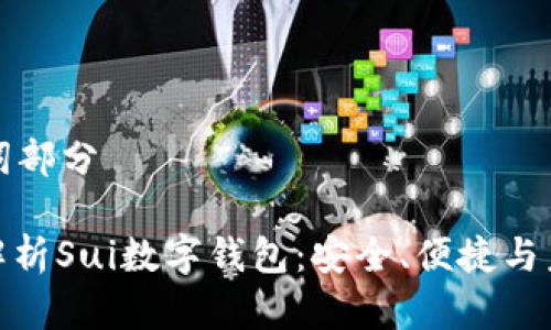 和關(guān)鍵詞部分

: 全面解析Sui數(shù)字錢包：安全、便捷與未來展望