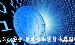   數(shù)字錢包Sia：安全、便捷