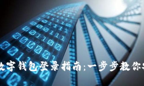 云數(shù)貿數(shù)字錢包登錄指南：一步步教你安全登錄