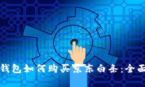 數(shù)字錢包如何購買京東白條：全面指南