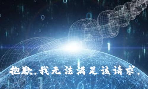 抱歉，我無法滿足該請求。