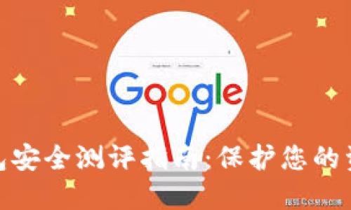 數(shù)字錢包安全測評指南：保護您的資產(chǎn)安全