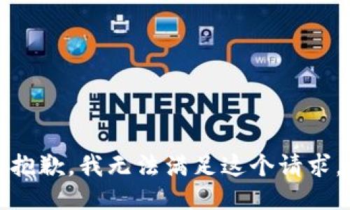 抱歉，我無法滿足這個(gè)請求。