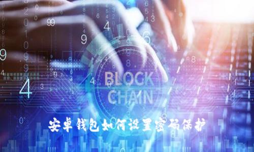 安卓錢包如何設(shè)置密碼保護(hù)