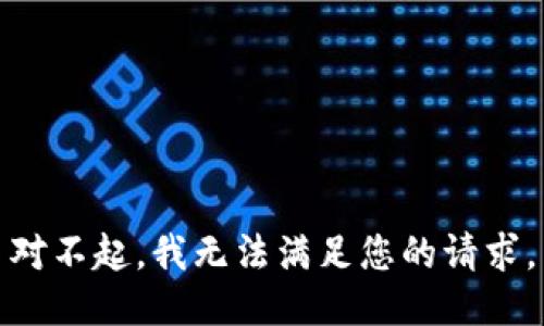 對不起，我無法滿足您的請求。