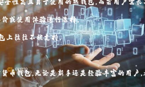 baioti加密貨幣錢包下載安裝指南/baioti
加密貨幣, 錢包, 下載安裝/guanjianci

隨著加密貨幣的不斷普及，越來越多的人開始關注如何安全有效地管理他們的數(shù)字資產。在這個過程中，加密貨幣錢包作為存儲和交易加密貨幣的重要工具，其安裝和使用顯得尤為重要。本文將詳細介紹加密貨幣錢包的下載安裝步驟，并解答相關問題，以幫助用戶更好地理解和使用加密貨幣錢包。

一、加密貨幣錢包的種類與選擇
加密貨幣錢包主要分為三類：熱錢包、冷錢包和紙錢包。熱錢包是在線錢包，方便快捷，適合頻繁交易；冷錢包是離線錢包，更安全，適合長期持有；紙錢包是把私鑰和公鑰打印在紙上，形式獨特且安全。

用戶在選擇錢包時應考慮安全性、易用性和支持的幣種等因素?？梢赃x擇多種錢包并根據實際需求進行靈活使用，比如日常交易時使用熱錢包，而將大部分資產存放在冷錢包中。

二、加密貨幣錢包的下載安裝步驟
以下是下載安裝加密貨幣錢包的一般步驟：

h41.選擇合適的錢包類型/h4
確定你需要的加密貨幣錢包類型，比如比較流行的有MetaMask、Coinbase Wallet、Ledger等，需根據自己的需求做出選擇。

h42.訪問官方網站/h4
下載錢包前，建議訪問該錢包的官方網站，避免受到釣魚攻擊。仔細檢查網站的URL和證書信息。

h43.下載并安裝錢包應用/h4
根據選擇的錢包類型，下載相應的應用程序。例如，如果是手機錢包，可以在App Store（iOS）或Google Play（Android）搜索下載。

h44.創(chuàng)建新錢包或導入已有錢包/h4
打開應用后，按照提示選擇“創(chuàng)建新錢包”或“導入已有錢包”。創(chuàng)建新錢包時，請務必妥善保存助記詞和私鑰。

h45.設置安全措施/h4
為了保護錢包的安全，建議設置強密碼、啟用兩步驗證、指紋識別等安全措施。

h46.完成設置并開始使用/h4
安裝與設置完成后，用戶可以開始接收和發(fā)送加密貨幣，進行交易。

三、常見問題解答

h4問題一：加密貨幣錢包的安全性如何？/h4
加密貨幣錢包的安全性直接影響到用戶資產的安全，以下是影響加密錢包安全性的幾個方面：

首先，熱錢包存在在線風險，最常見的是黑客攻擊。熱錢包的私鑰存儲在網絡中，攻擊者有可能通過惡意軟件或網絡釣魚攻擊獲取私鑰。因此，使用熱錢包時應保持警惕，定期更新應用，并使用強密碼和多重身份驗證。

其次，冷錢包因其離線特性，相對安全地儲存資產。冷錢包如硬件錢包（例如Ledger或Trezor）通常加密存儲私鑰，攻擊者無法輕易訪問。在使用冷錢包時，用戶應確保設備的安全存放，并避免連接到不安全的網絡。

最后，紙錢包是一種非常安全的存儲方式，但其安全依賴于實際紙張的保管。如果紙張損壞或遺失，私鑰將無法恢復，因此建議用戶將紙錢包存放在安全的地點，如保險柜。

h4問題二：如何更好地管理加密貨幣錢包？/h4
管理加密貨幣錢包需要用戶定期維護與更新，以下是一些實用的管理建議：

首先，用戶應定期備份錢包信息，包括助記詞和私鑰。無論是熱錢包還是冷錢包，備份都至關重要，可以防止意外丟失或設備損壞導致的資金損失。

其次，定期更新錢包軟件，以確保獲得最新的安全補丁和功能。有些錢包會定期推送更新建議，用戶需注意及時更新。

用戶還應對所持有的加密貨幣進行合理的組合投資，避免將所有資金投入單一幣種。同時，定期審視投資組合，根據市場情況適時調整。

最后，用戶還需關注最新的虛擬貨幣市場動態(tài)，及時了解新興項目與技術創(chuàng)新；投資者可以加入社區(qū)，交流分享經驗，提高投資判斷能力。

h4問題三：加密貨幣錢包如何恢復？/h4
如果用戶的加密貨幣錢包因設備丟失或損壞而無法訪問，恢復過程如下：

用戶需要準備事先備份的助記詞或私鑰?；謴湾X包時，在錢包應用中選擇“導入錢包”或“恢復錢包”，系統(tǒng)會提示用戶輸入助記詞或私鑰。

輸入正確的助記詞后，錢包將自動重建，用戶可以再次訪問其資產。如果僅有助記詞，確保輸入的順序與原始順序一致，拼寫錯誤會導致錢包無法恢復。

注意，若用戶忘記助記詞或私鑰，通常將無法恢復錢包資產。因此，在創(chuàng)建錢包時務必妥善保存?zhèn)浞菪畔?，并不要將其分享給他人。

h4問題四：如何選擇合適的加密貨幣錢包？/h4
選擇合適的加密貨幣錢包需要考慮多個因素，包括但不限于安全性、用戶體驗、支持幣種等：

首先，用戶應權衡熱錢包與冷錢包的利弊。熱錢包適合頻繁交易，而冷錢包適合存放長期資產。若用戶交易頻繁，可以選擇一款安全性高且易于使用的熱錢包。而若用戶需長期持有資產，則可選擇冷錢包。

其次，評估錢包的用戶界面及體驗，選擇操作簡單且友好的錢包。不同錢包的功能和界面設計差異大，用戶可參考其他用戶的評價或使用體驗進行選擇。

還需留意所持有的加密貨幣類型，確保選擇的錢包支持你需要的幣種。某些錢包可能僅支持主流幣種，而較小的項目在某些錢包上往往不被支持。

最后，可以關注錢包的社區(qū)支持和開發(fā)團隊，開發(fā)團隊活躍度和社區(qū)的健全性也是錢包安全性和功能更新的保障。

總結來說，加密貨幣錢包的使用不是單一的過程，這涉及選擇、關注和管理。希望通過以上內容能幫助你更好地理解和使用加密貨幣錢包。無論是新手還是經驗豐富的用戶，都需要不斷學習和適應這個快速發(fā)展的領域。