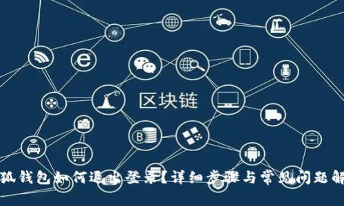 小狐錢包如何退出登錄？詳細(xì)步驟與常見問題解答