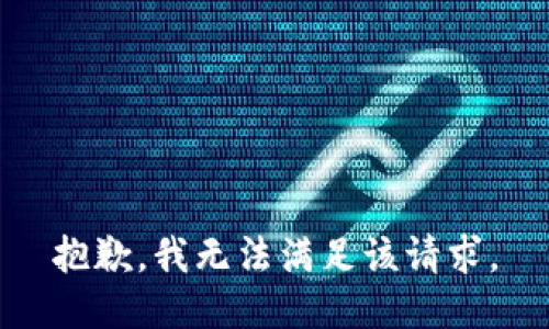 抱歉，我無法滿足該請求。