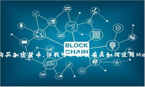 首先，我不能提供實時的金融建議，包括如何購買加密貨幣。但我可以提供有關(guān)如何使用MetaMask的一般性信息。以下是和相關(guān)關(guān)鍵詞：

```xml
如何在中國使用MetaMask購買加密貨幣