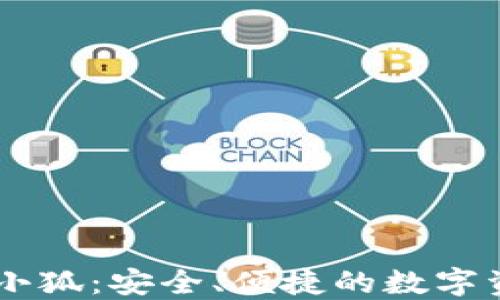 
區(qū)塊鏈錢包小狐：安全、便捷的數(shù)字資產(chǎn)管理助手