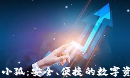 
區(qū)塊鏈錢包小狐：安全、便捷的數(shù)字資產(chǎn)管理助手