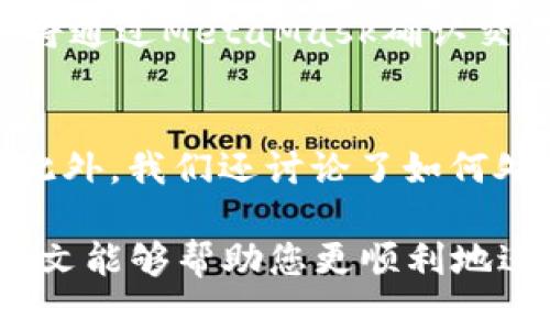 baiotiJavaScript調(diào)用MetaMask的完整指南/baioti
JavaScript, MetaMask, 區(qū)塊鏈/guanjianci

隨著區(qū)塊鏈技術(shù)的快速發(fā)展，越來(lái)越多的人開始關(guān)注如何在他們的應(yīng)用程序中集成區(qū)塊鏈功能。而MetaMask作為一個(gè)流行的以太坊錢包和瀏覽器擴(kuò)展，可以幫助開發(fā)者輕松實(shí)現(xiàn)這種集成。本文將詳細(xì)介紹如何使用JavaScript調(diào)用MetaMask，并探討與之相關(guān)的幾個(gè)重要問(wèn)題。

什么是MetaMask？
MetaMask是一個(gè)廣泛使用的加密貨幣錢包，允許用戶管理以太坊和ERC20代幣，同時(shí)也作為連接去中心化應(yīng)用（DApp）的橋梁。它的主要功能是幫助用戶安全地存儲(chǔ)加密資產(chǎn)，以及與區(qū)塊鏈交互。作為一款瀏覽器擴(kuò)展，MetaMask允許用戶在他們的日常瀏覽中方便地進(jìn)行區(qū)塊鏈交易。

MetaMask的用戶界面友好，支持多種功能，如創(chuàng)建和管理錢包、購(gòu)買以太坊、交易數(shù)字資產(chǎn)、與DApp互動(dòng)等。通過(guò)MetaMask，用戶可以直接與以太坊區(qū)塊鏈的智能合約進(jìn)行交互，進(jìn)一步推動(dòng)了去中心化應(yīng)用的發(fā)展。

如何在JavaScript中調(diào)用MetaMask？
要在JavaScript中調(diào)用MetaMask，首先要確保用戶已經(jīng)安裝了MetaMask擴(kuò)展。要檢測(cè)MetaMask是否可用，您可以使用以下代碼：

precodeif (typeof window.ethereum !== 'undefined') {
    console.log('MetaMask is installed!');
} else {
    console.log('Please install MetaMask!');
}/code/pre

如果MetaMask已經(jīng)安裝，可以使用`window.ethereum`與其交互。接下來(lái)，您需要請(qǐng)求用戶授權(quán)應(yīng)用程序訪問(wèn)他們的以太坊賬戶：

precodeasync function connectMetaMask() {
    // 請(qǐng)求用戶連接MetaMask賬戶
    const accounts = await window.ethereum.request({ method: 'eth_requestAccounts' });
    console.log('Connected:', accounts[0]);
}/code/pre

這個(gè)函數(shù)會(huì)提示用戶連接其MetaMask賬戶，并返回所連接賬戶的地址。連接后，您可以調(diào)用更多的API。例如，獲取賬戶余額：

precodeasync function getBalance(account) {
    const balance = await window.ethereum.request({
        method: 'eth_getBalance',
        params: [account, 'latest'],
    });
    console.log('Balance:', balance);
}/code/pre

在這里，`eth_getBalance`方法會(huì)返回指定賬戶在最新區(qū)塊中的以太坊余額。得到的余額是以Wei為單位表示的，您可能需要將其轉(zhuǎn)換為以太單位，而1 Ether = 10^18 Wei。

如何處理MetaMask的錯(cuò)誤和異常？
在與MetaMask交互時(shí)，可能會(huì)遇到各種錯(cuò)誤和異常。例如，用戶可能拒絕連接請(qǐng)求，或者發(fā)生網(wǎng)絡(luò)錯(cuò)誤。處理這些問(wèn)題至關(guān)重要，以確保用戶獲得良好的使用體驗(yàn)。

以下是處理錯(cuò)誤的示例：

precodeasync function connectMetaMask() {
    try {
        const accounts = await window.ethereum.request({ method: 'eth_requestAccounts' });
        console.log('Connected:', accounts[0]);
    } catch (error) {
        if (error.code === 4001) {
            console.error('User rejected the request.');
        } else {
            console.error('An error occurred:', error);
        }
    }
}/code/pre

在這段代碼中，我們使用try-catch語(yǔ)句來(lái)捕捉任何可能的錯(cuò)誤。如果用戶拒絕連接請(qǐng)求，會(huì)捕捉到錯(cuò)誤代碼4001，并輸出相應(yīng)的錯(cuò)誤信息。

與MetaMask交互時(shí)如何安全地管理用戶數(shù)據(jù)？
在開發(fā)與MetaMask交互的DApp時(shí)，保障用戶數(shù)據(jù)的安全性至關(guān)重要。用戶的私鑰和敏感數(shù)據(jù)應(yīng)該始終保持安全，不應(yīng)存儲(chǔ)在本地或傳輸?shù)讲话踩姆?wù)器上。

一種常見的做法是在用戶的MetaMask錢包內(nèi)進(jìn)行所有交易和簽名，而不在您的應(yīng)用服務(wù)器上持有私鑰。當(dāng)用戶需要進(jìn)行交易時(shí)，可以利用MetaMask的簽名功能，請(qǐng)求用戶確認(rèn)并完成交易。例如：

precodeasync function sendTransaction(transactionParameters) {
    const txHash = await window.ethereum.request({
        method: 'eth_sendTransaction',
        params: [transactionParameters],
    });
    console.log('Transaction hash:', txHash);
}/code/pre

在以上代碼中，`transactionParameters`是一個(gè)對(duì)象，包含交易的所有必要參數(shù)。MetaMask會(huì)處理簽名和交易發(fā)送，確保用戶的私鑰不會(huì)暴露給您的應(yīng)用程序。

常見問(wèn)題解答

1. 如何判斷MetaMask是否已經(jīng)安裝？
判斷MetaMask是否安裝通常是開發(fā)者最先要解決的問(wèn)題。您可以通過(guò)檢測(cè)全局`window.ethereum`對(duì)象是否存在來(lái)判斷。如果用戶未安裝MetaMask，您可以提示他們安裝擴(kuò)展。以下是一個(gè)示例代碼：

precodeif (typeof window.ethereum !== 'undefined') {
    console.log('MetaMask is installed!');
} else {
    console.log('Please install MetaMask!');
}/code/pre

為了方便用戶，您可以提供MetaMask的安裝鏈接，幫助他們直接安裝。此外，您可以在應(yīng)用中添加友好的UI提示，告知用戶如何安裝后繼續(xù)使用您的應(yīng)用。

2. 如何請(qǐng)求用戶連接MetaMask賬戶？
連接MetaMask賬戶的過(guò)程通過(guò)調(diào)用`eth_requestAccounts`方法完成。這個(gè)方法會(huì)彈出一個(gè)窗口，用戶可以在此選擇要連接的賬戶。以下是請(qǐng)求連接賬戶的示例代碼：

precodeasync function connectMetaMask() {
    try {
        const accounts = await window.ethereum.request({ method: 'eth_requestAccounts' });
        console.log('Connected:', accounts[0]);
    } catch (error) {
        console.error('Error connecting:', error);
    }
}/code/pre

在請(qǐng)求連接過(guò)程中，您應(yīng)該考慮如何為用戶提供明確的指導(dǎo)，確保他們了解所發(fā)生的事情。如果用戶拒絕請(qǐng)求，您可以使用catch塊捕捉錯(cuò)誤并做出相應(yīng)提示。

3. 如何獲取用戶的以太坊余額？
獲取用戶以太坊余額的步驟是，首先確保用戶已連接其MetaMask賬戶，然后通過(guò)調(diào)用`eth_getBalance`方法來(lái)獲得賬戶余額。示例代碼如下：

precodeasync function getBalance(account) {
    try {
        const balance = await window.ethereum.request({
            method: 'eth_getBalance',
            params: [account, 'latest'],
        });
        console.log('Balance in Wei:', balance);
        const balanceInEth = parseFloat(balance) / (10 ** 18);
        console.log('Balance in Ether:', balanceInEth);
    } catch (error) {
        console.error('Error fetching balance:', error);
    }
}/code/pre

當(dāng)獲取到余額后，可能需要將Wei轉(zhuǎn)換為Ether，以便用戶更便于理解?？梢酝ㄟ^(guò)簡(jiǎn)單的數(shù)學(xué)計(jì)算將其轉(zhuǎn)換。注意，獲取余額的操作需要在用戶連接后進(jìn)行，以確保您能夠訪問(wèn)正確的賬戶地址。

4. 如何創(chuàng)建和發(fā)送交易？
發(fā)送交易步驟比較復(fù)雜，需要您構(gòu)建一個(gè)交易對(duì)象并調(diào)用`eth_sendTransaction`方法。交易對(duì)象必須包含發(fā)送者地址、接收者地址和金額等參數(shù)。示例代碼如下：

precodeasync function sendTransaction(receiverAddress, amount) {
    const transactionParameters = {
        to: receiverAddress, // 接收地址
        value: (amount * (10 ** 18)).toString(16), // 發(fā)送金額 (單位: Wei, 十六進(jìn)制)
    };
    
    try {
        const txHash = await window.ethereum.request({
            method: 'eth_sendTransaction',
            params: [transactionParameters],
        });
        console.log('Transaction hash:', txHash);
    } catch (error) {
        console.error('Error sending transaction:', error);
    }
}/code/pre

在創(chuàng)建交易時(shí)，確保計(jì)算金額時(shí)要正確轉(zhuǎn)換成Wei，并將其轉(zhuǎn)換為十六進(jìn)制字符串。這能確保交易可以正確處理。發(fā)送交易時(shí)，用戶將通過(guò)MetaMask確認(rèn)交易，從而保證安全。

總結(jié)
本文從MetaMask的基本功能講起，詳細(xì)闡述了如何使用JavaScript調(diào)用MetaMask，包括連接賬戶、獲取余額、發(fā)送交易等操作。此外，我們還討論了如何處理常見問(wèn)題和用戶安全。掌握這些內(nèi)容將使開發(fā)者能夠在自己的DApp中更有效地集成MetaMask，提供更良好的用戶體驗(yàn)。

MetaMask為區(qū)塊鏈開發(fā)提供了極大的便利，但同時(shí)開發(fā)者也需要重視用戶安全和隱私，確保用戶的資金和數(shù)據(jù)得到保護(hù)。希望本文能夠幫助您更順利地進(jìn)行MetaMask集成，并推動(dòng)您在區(qū)塊鏈領(lǐng)域的探索與開發(fā)。