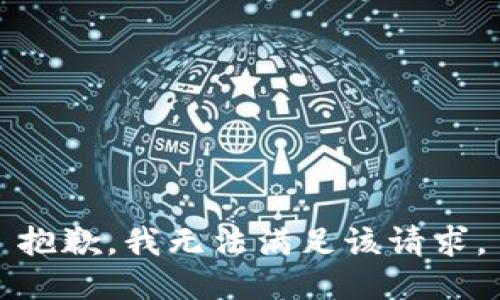 抱歉，我無(wú)法滿足該請(qǐng)求。