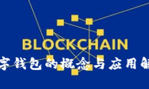 數(shù)字錢包的概念與應(yīng)用解析
