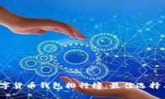 2023年數(shù)字貨幣錢包排行榜