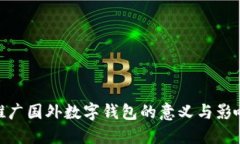推廣國(guó)外數(shù)字錢包的意義