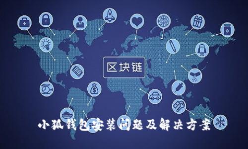 小狐錢包安裝問(wèn)題及解決方案