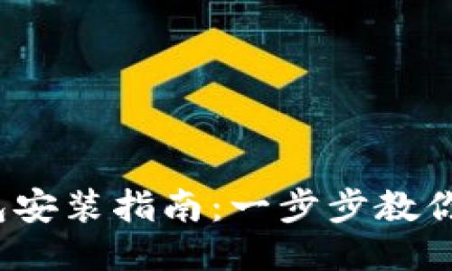 : 小狐錢(qián)包安裝指南：一步步教你輕松搞定！