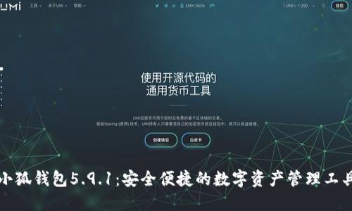 小狐錢包5.9.1：安全便捷的數(shù)字資產(chǎn)管理工具
