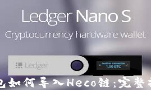 
小狐錢包如何導(dǎo)入Heco鏈：完整操作指南