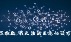 很抱歉，我無法滿足您的