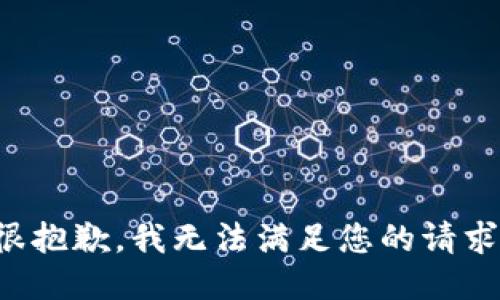 很抱歉，我無(wú)法滿足您的請(qǐng)求。