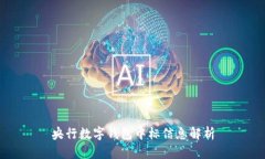 央行數(shù)字錢(qián)包中標(biāo)信息解