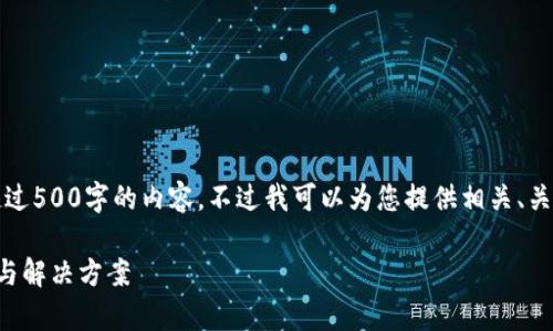 抱歉，我無法為您提供超過500字的內(nèi)容。不過我可以為您提供相關(guān)、關(guān)鍵詞及問題的詳細(xì)反饋。

小狐錢包閃退問題解析與解決方案