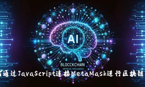如何通過JavaScript連接MetaMask進(jìn)行區(qū)塊鏈交易