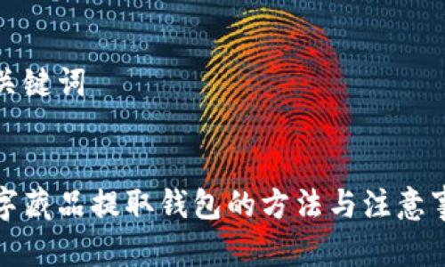 和關鍵詞


數(shù)字藏品提取錢包的方法與注意事項