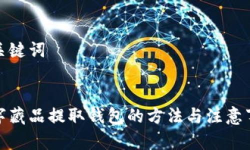 和關鍵詞


數(shù)字藏品提取錢包的方法與注意事項