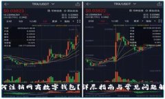 如何注銷網(wǎng)商數(shù)字錢包？