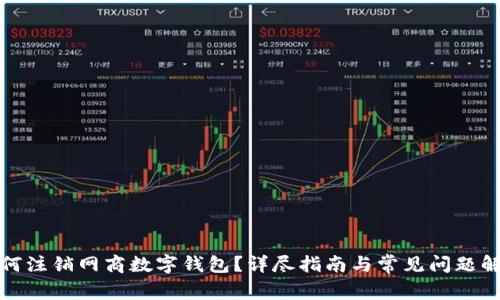如何注銷網(wǎng)商數(shù)字錢包？詳盡指南與常見問題解答