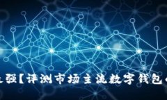 數(shù)字錢包誰最強？評測市