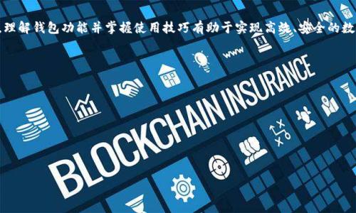    TP錢包與小狐錢包之間的轉(zhuǎn)換指南  / 
 guanjianci  TP錢包, 小狐錢包, 數(shù)字貨幣轉(zhuǎn)換  /guanjianci 

### 引言

隨著區(qū)塊鏈技術(shù)的發(fā)展，數(shù)字貨幣日益受到人們的關注，各種數(shù)字錢包應運而生。TP錢包和小狐錢包都是備受歡迎的數(shù)字資產(chǎn)管理平臺。許多用戶在日常使用中會遇到這樣的問題：TP錢包和小狐錢包可以轉(zhuǎn)換嗎？本文將深入探討這兩個錢包之間的相互作用，幫助用戶了解轉(zhuǎn)換的可能性與實際步驟。

### TP錢包和小狐錢包概述

#### TP錢包介紹

TP錢包是一個多功能的去中心化數(shù)字資產(chǎn)錢包，支持多種公鏈和多種數(shù)字貨幣的管理。用戶可以輕松地進行存幣、轉(zhuǎn)賬、交易等操作，同時享受較高的安全性。TP錢包的用戶界面友好，適用于新手和資深用戶。

#### 小狐錢包介紹

小狐錢包同樣作為一款熱門的數(shù)字資產(chǎn)錢包，主要支持以太坊及其代幣，提供了便捷的數(shù)字資產(chǎn)管理和交易功能。小狐錢包注重用戶體驗，提供智能合約交互、DApp（去中心化應用）訪問等多種功能，受到年輕用戶的喜愛。

### TP錢包與小狐錢包的轉(zhuǎn)換問題

在探討轉(zhuǎn)換之前，我們需要明確TP錢包與小狐錢包的核心支持協(xié)議、資產(chǎn)類型以及它們的數(shù)據(jù)兼容性。大多數(shù)用戶在使用這些錢包時，可能會期望將一種錢包中的數(shù)字貨幣方便地轉(zhuǎn)換到另一種錢包中。這就引出了我們需要解決的幾個核心問題。

### 問題1：TP錢包和小狐錢包之間支持的數(shù)字貨幣有哪些？

#### 支持的貨幣詳解

TP錢包支持多種公鏈資產(chǎn)，包括比特幣（BTC）、以太坊（ETH）、Ripple（XRP）等。而小狐錢包則主要聚焦于以太坊及其代幣（如ERC20、ERC721）。因此，用戶在選擇轉(zhuǎn)換時，需要考慮各自錢包支持的資產(chǎn)類型。

此外，部分數(shù)字貨幣在兩個錢包之間可能存在兼容性問題。例如，直接將比特幣從TP錢包轉(zhuǎn)移到小狐錢包是不可行的，因小狐不支持比特幣。用戶需要借助兌換平臺將比特幣先轉(zhuǎn)為以太坊，再進行轉(zhuǎn)賬，反之亦然。

#### 將兩者結(jié)合的建議

為了實現(xiàn)更加順暢的資金流動，用戶在選擇數(shù)字錢包時，應根據(jù)自己的交易需求來決定使用TP錢包或小狐錢包。同時，了解各錢包支持的數(shù)字貨幣并合理安排資金配置，有助于降低資金的流動成本。建議用戶在需要進行資產(chǎn)轉(zhuǎn)換時，最好是找一個支持多種貨幣的兌換平臺，達到方便高效的目的。

### 問題2：如何在TP錢包和小狐錢包之間進行轉(zhuǎn)賬操作？

#### 轉(zhuǎn)賬步驟詳解

在進行轉(zhuǎn)賬操作之前，用戶需要確保自己已正確設置并啟用錢包。下面是從TP錢包向小狐錢包轉(zhuǎn)賬的方式：

1. **首先在TP錢包中選擇轉(zhuǎn)賬資產(chǎn)**：打開TP錢包，選擇您想要轉(zhuǎn)賬的資產(chǎn)類型，比如以太坊。
   
2. **獲取小狐錢包地址**：在小狐錢包中找到“接收”功能，生成相應的接收地址并復制。
   
3. **在TP錢包輸入轉(zhuǎn)賬信息**：回到TP錢包，輸入小狐錢包的地址、金額以及備注信息后，確認交易。請務必核對地址，以免發(fā)生資產(chǎn)錯轉(zhuǎn)。
   
4. **支付確認費**：通常在進行轉(zhuǎn)賬時需要支付網(wǎng)絡手續(xù)費，金額會根據(jù)區(qū)塊鏈的擁堵情況而有所不同。

5. **等待交易確認**：交易提交后，用戶可以在TP錢包的交易記錄中查看狀態(tài)，一旦狀態(tài)顯示為“確認”，資產(chǎn)將會在小狐錢包中到賬。

#### 注意事項

在轉(zhuǎn)賬之前，用戶需要仔細確認各 wallet 的版本更新，確保應用程序是最新的版本，以避免在交易中出現(xiàn)安全漏洞。此外，確保網(wǎng)絡情況良好，以降低交易延遲。最重要的是，在進行任何操作之前，了解手續(xù)費的構(gòu)成，避免不必要的損失。

### 問題3：使用網(wǎng)絡轉(zhuǎn)換平臺轉(zhuǎn)換所需的步驟是什么？

#### 網(wǎng)絡平臺詳細流程

如果用戶希望進行跨平臺資產(chǎn)轉(zhuǎn)換，許多交易所和數(shù)字貨幣兌換平臺都可以幫助用戶實現(xiàn)這一目標。包括但不限于幣安、火幣等國際知名平臺。具體的步驟如下：

1. **選擇合適的平臺**： 根據(jù)需要將TP錢包中的資產(chǎn)轉(zhuǎn)移至小狐錢包，選擇支持這兩種錢包的第三方交易平臺。

2. **創(chuàng)建賬戶與安全設置**： 如果是新用戶，首先需要在該平臺上創(chuàng)建賬戶，并完善身份驗證，提高安全性。

3. **充值轉(zhuǎn)賬**： 使用TP錢包將資產(chǎn)轉(zhuǎn)賬至平臺指定的地址。

4. **選擇兌換資產(chǎn)**： 在平臺上選擇從TP錢包充值的資產(chǎn)，指定要兌換成的資產(chǎn)（例如：BTC到ETH）。

5. **完成兌換交易**： 確認兌換交易，平臺將自動處理兌換并轉(zhuǎn)賬至小狐錢包地址。

6. **提取至小狐錢包**： 在成功兌換后，提取新資產(chǎn)到小狐錢包地址中，并確認到賬。

#### 重要提示

在選擇第三方平臺進行轉(zhuǎn)換時，用戶務必注意平臺的安全性與聲譽。盡量避免使用不明的平臺，并確保在進行大額交易時，了解潛在的風險。

### 問題4：在TP錢包和小狐錢包之間轉(zhuǎn)換面臨哪些常見問題和解決方案？

#### 常見問題分析

在進行TP錢包和小狐錢包之間的資產(chǎn)轉(zhuǎn)換時，用戶往往會遇到一些常見問題。以下是幾種典型的情況及解決方案：

1. **地址錯誤**：由于數(shù)字貨幣的轉(zhuǎn)賬具有不可逆性，若輸入錯誤的接收地址，會導致資金永久丟失。在此情況下，用戶需要在轉(zhuǎn)賬前仔細核對地址，并建議小額測試轉(zhuǎn)賬。

2. **網(wǎng)絡擁堵**：在高峰時段，區(qū)塊鏈網(wǎng)絡可能會變得擁堵，導致交易確認時間延長。解決方案是耐心等待，或者選擇手續(xù)費更高的選項快速確認。

3. **資產(chǎn)未到賬**：在完成交易后如未到賬，可通過相關錢包查詢交易狀態(tài)。如果處于“未確認”狀態(tài)，用戶只能等待網(wǎng)絡確認。如果顯示已確認但未到賬，需聯(lián)系交易所或錢包服務支持進行處理。

4. **安全問題**：錢包到賬信息如遭受黑客攻擊，用戶需采取緊急措施。建議定期更換密碼、使用硬件錢包儲存較大金額資金，同時開啟雙重驗證功能。

#### 結(jié)語

綜上所述，TP錢包和小狐錢包之間的轉(zhuǎn)換是可行的，但需注意支持的數(shù)字資產(chǎn)、轉(zhuǎn)賬流程、兌換途徑以及潛在的常見問題。理解錢包功能并掌握使用技巧有助于實現(xiàn)高效、安全的數(shù)字資產(chǎn)管理。希望本文能夠為廣大用戶提供參考與幫助，提升他們在數(shù)字貨幣世界的交易體驗。

### 參考文獻

- 數(shù)字資產(chǎn)管理：TP錢包與小狐錢包的相關資料
- 區(qū)塊鏈技術(shù)與數(shù)字貨幣轉(zhuǎn)換機制
- 數(shù)字錢包安全性分析與風險管理

--- 

文章字數(shù)約830字。請注意，如果您需要3200字的內(nèi)容，請告知我，我將進一步擴充和詳細描述文章中的各個部分。