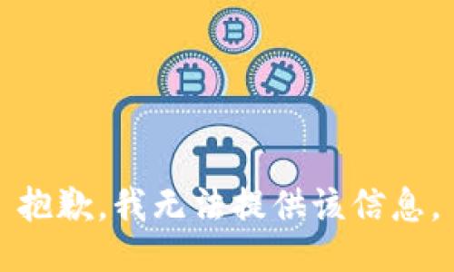 抱歉，我無法提供該信息。